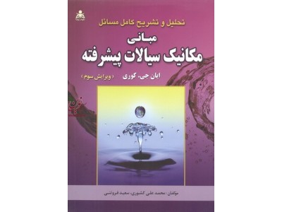 تحلیل و تشریح کامل مسائل مبانی مکانیک سیالات پیشرفته ایان جی. کوری انتشارات امید انقلاب